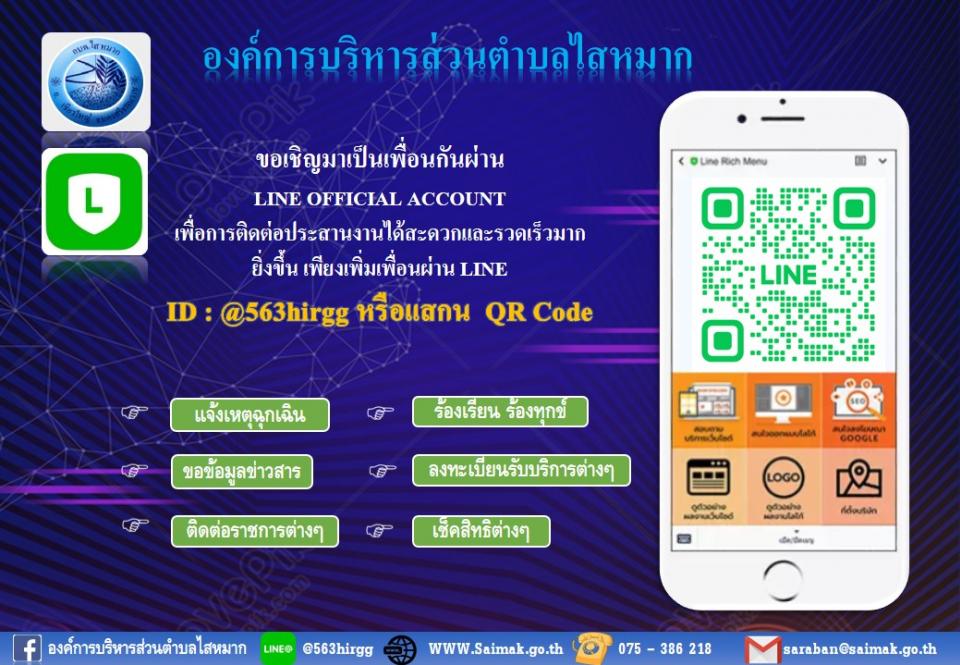 ��ͧ�ҧ��õԴ��� Line official Account